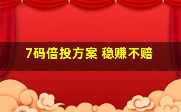 7码倍投方案 稳赚不赔